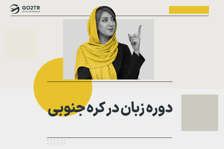 دوره زبان در کره جنوبی