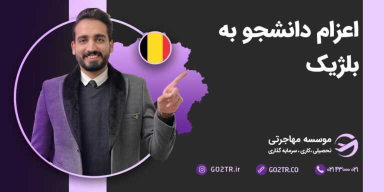 اعزام دانشجو به بلژیک
