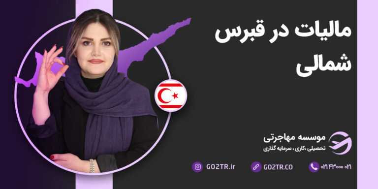 مالیات در قبرس شمالی