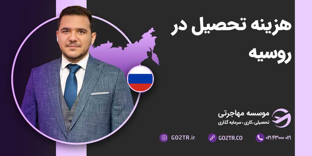 هزینه تحصیل در روسیه