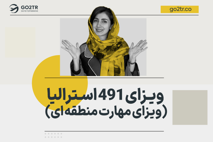 ویزای ۴۹۱ استرالیا (ویزای مهارت منطقه ای)