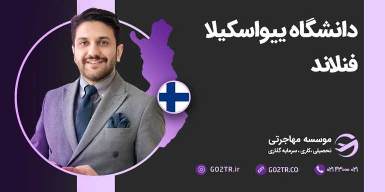 شرایط تحصیل در دانشگاه ییواسکیلا فنلاند