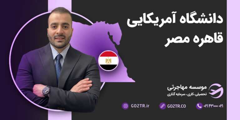 دانشگاه آمریکایی قاهره مصر