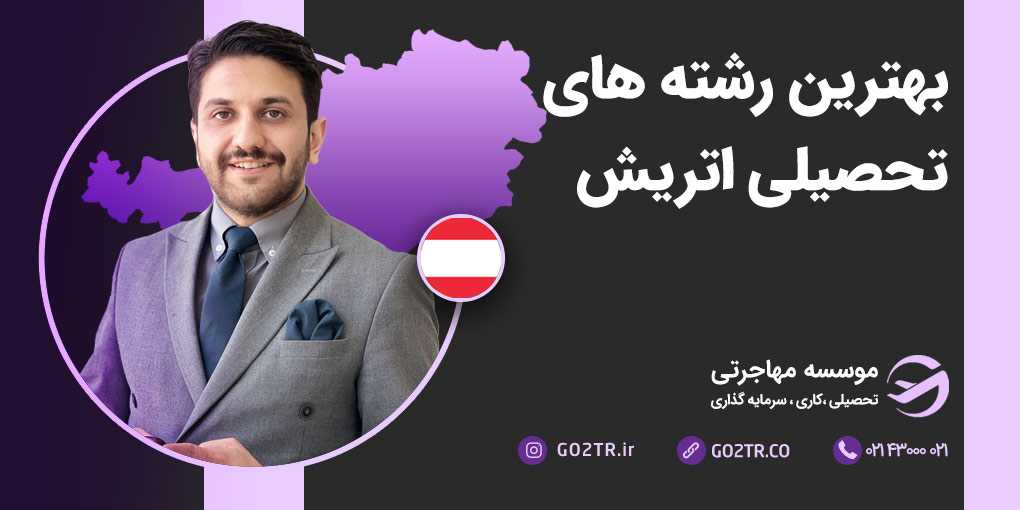 بهترین رشته های تحصیلی اتریش