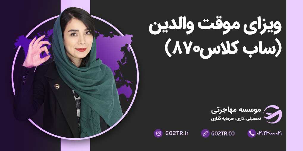 ویزای موقت والدین استرالیا (ساب کلاس ۸۷۰)