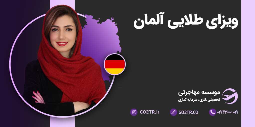 ویزای طلایی آلمان