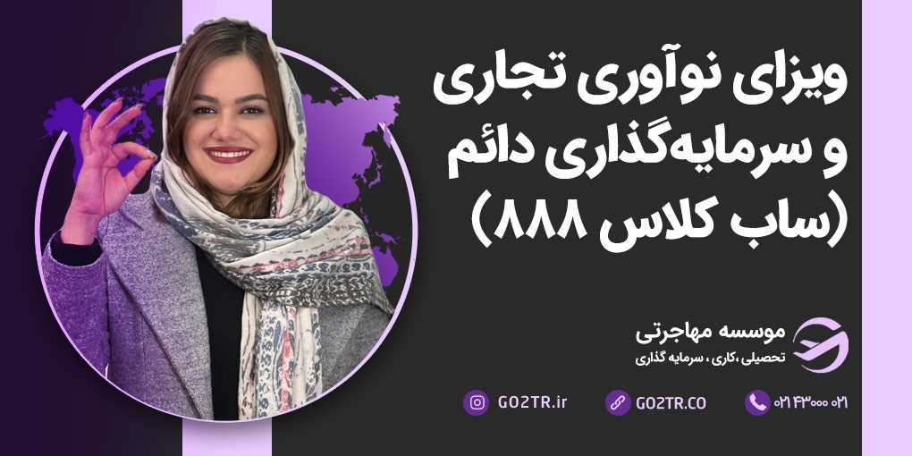 ویزای دائم نوآوری تجاری استرالیا (ساب کلاس ۸۸۸)