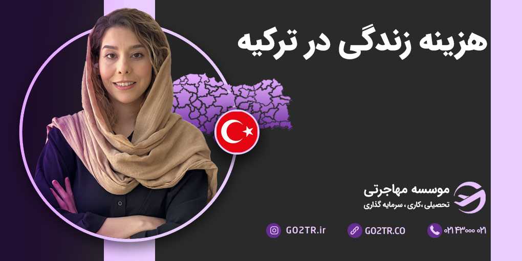 هزینه زندگی در ترکیه