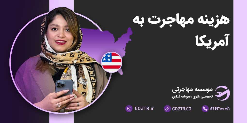 هزینه مهاجرت به آمریکا