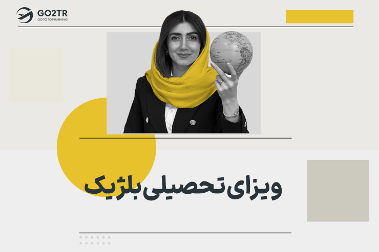 ویزای تحصیلی بلژیک
