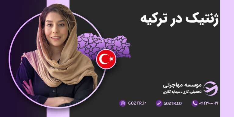 ژنتیک در ترکیه