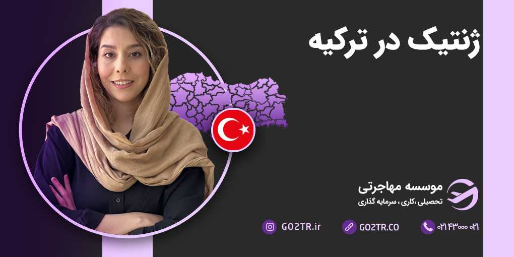 ژنتیک در ترکیه