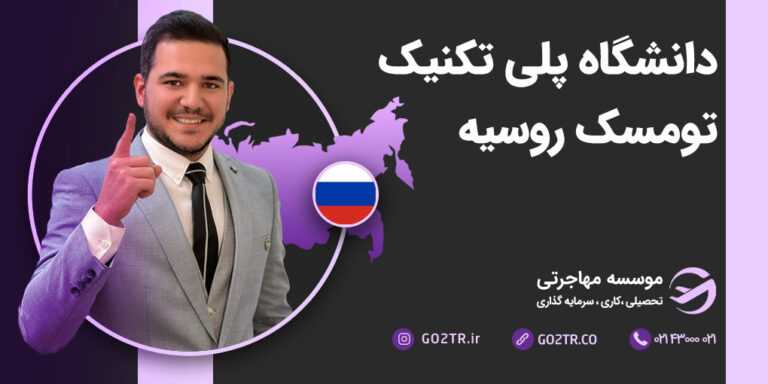دانشگاه پلی تکنیک تومسک روسیه