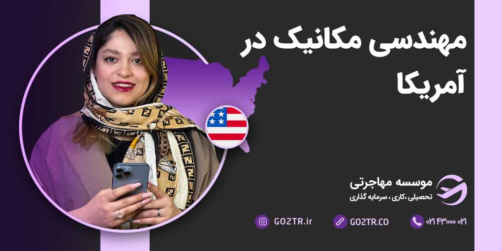مهندسی مکانیک در آمریکا
