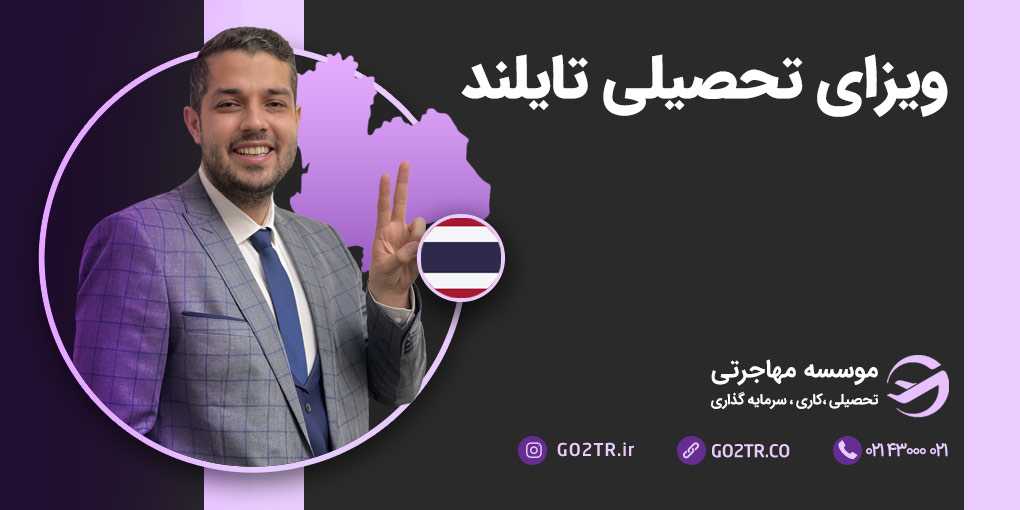 ویزای تحصیلی تایلند