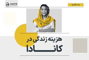 هزینه زندگی در کانادا