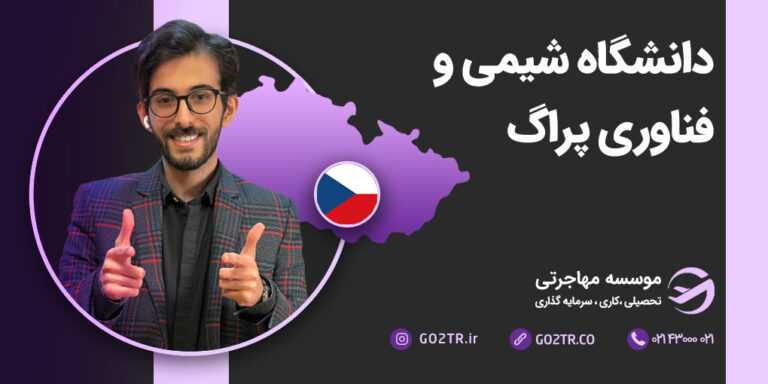 شرایط تحصیل در دانشگاه شیمی و فناوری پراگ