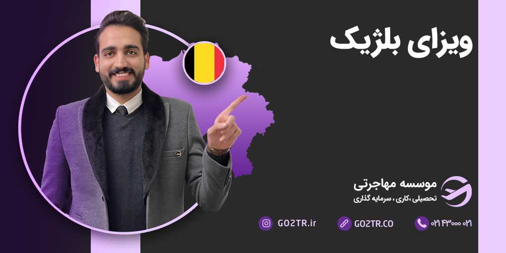 ویزای بلژیک