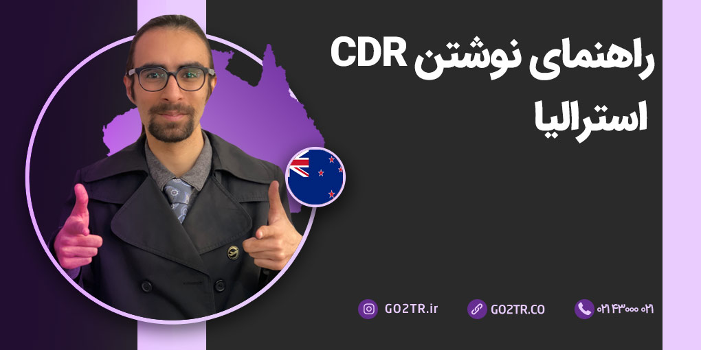 راهنمای نوشتن CDR استرالیا