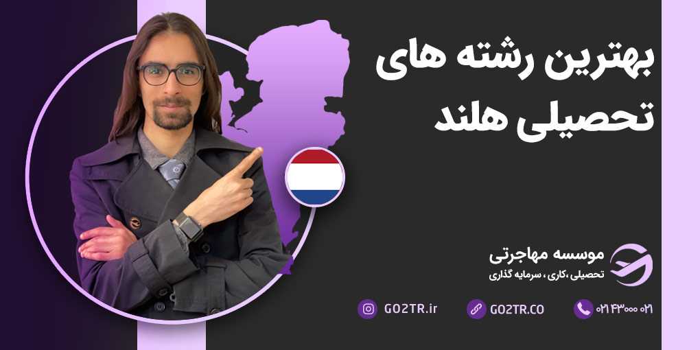 بهترین رشته های تحصیلی هلند