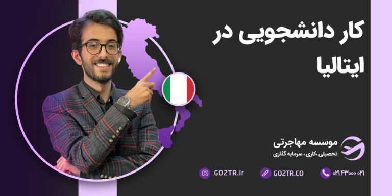 کار دانشجویی در ایتالیا