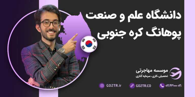 عکس شاخص دانشگاه علم و صنعت پوهانگ کره جنوبی