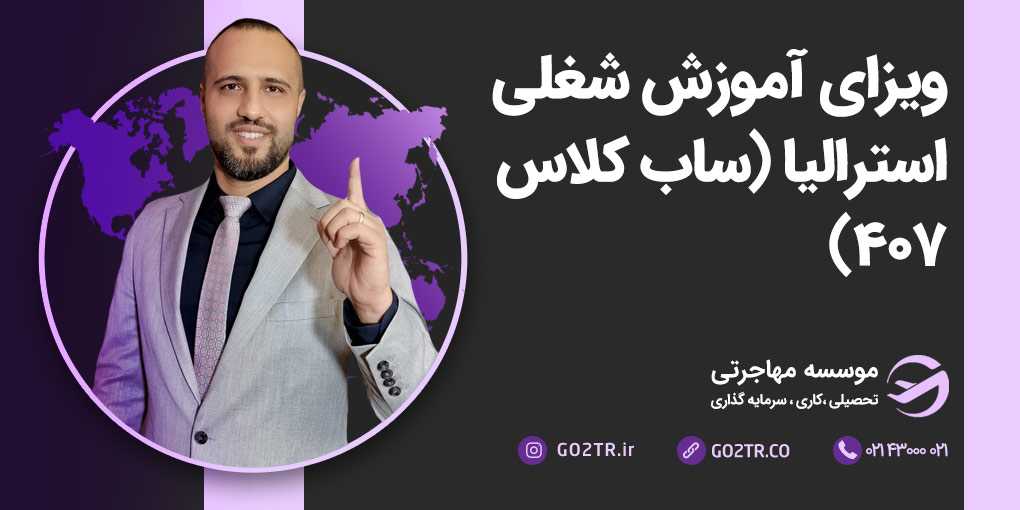 ویزای آموزش شغلی استرالیا (ساب کلاس ۴۰۷)