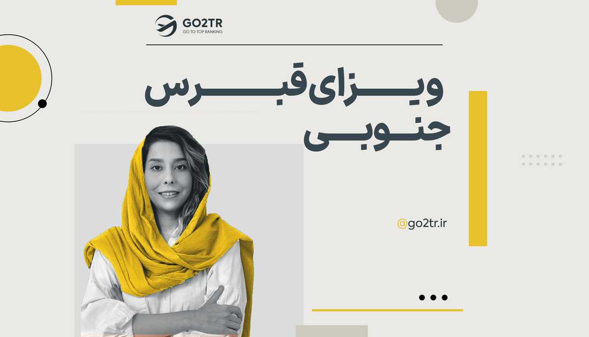 ویزای قبرس جنوبی