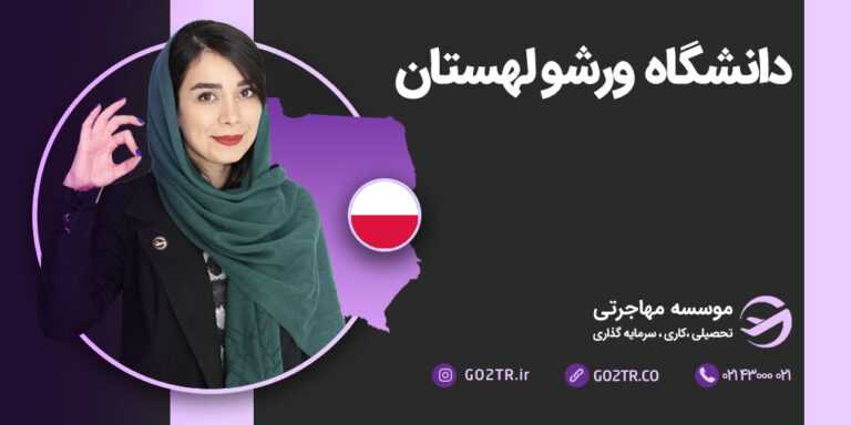 دانشگاه ورشو لهستان