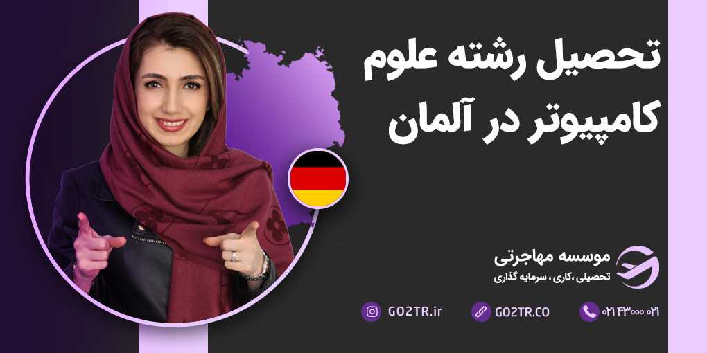 تحصیل علوم کامپیوتر در آلمان