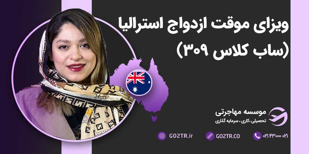 ویزای موقت ازدواج استرالیا (ساب کلاس ۳۰۹)