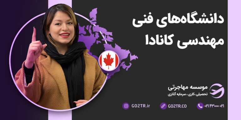دانشگاه های فنی مهندسی کانادا