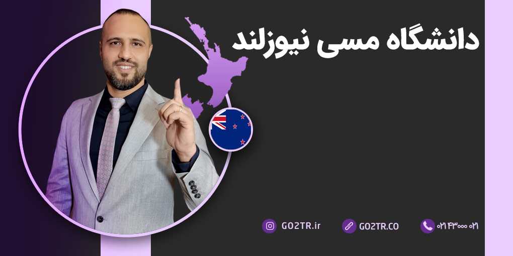 دانشگاه مسی نیوزلند