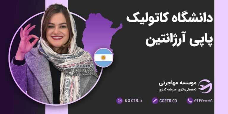 دانشگاه کاتولیک پاپی آرژانتین