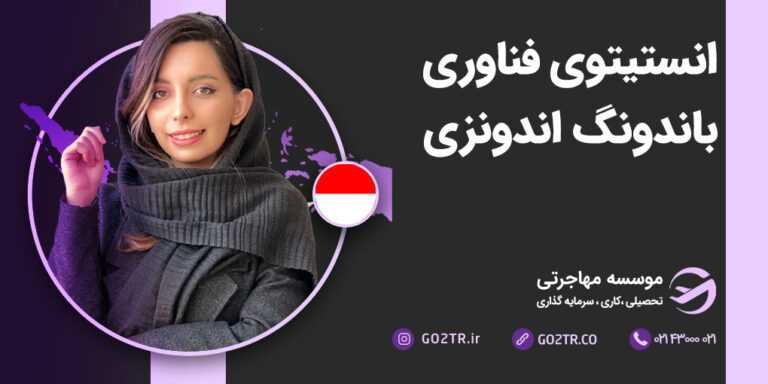 انستیتوی فناوری باندونگ اندونزی