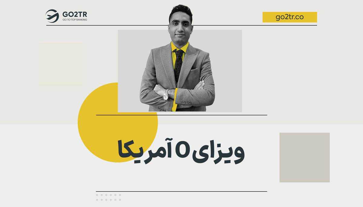 ویزای O آمریکا