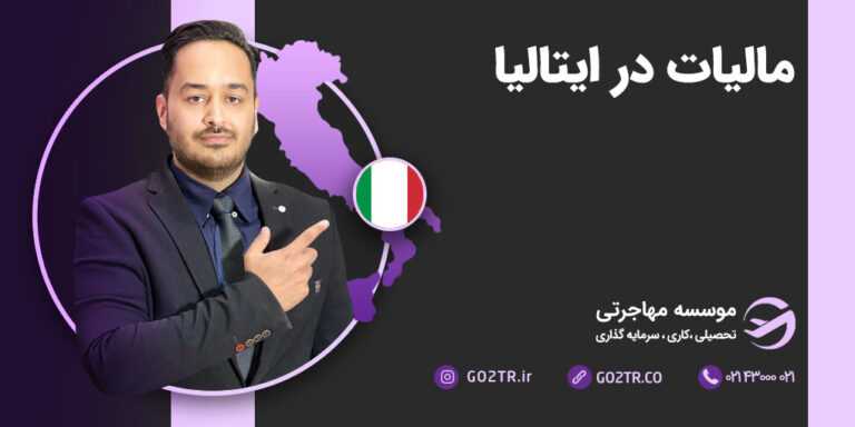 مالیات در ایتالیا
