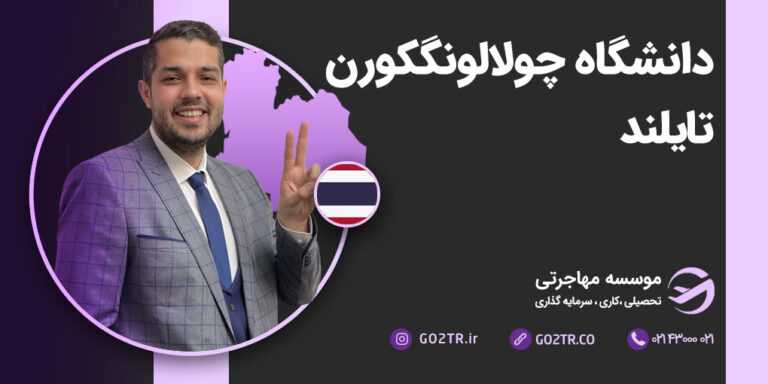 دانشگاه چولالونگکورن تایلند