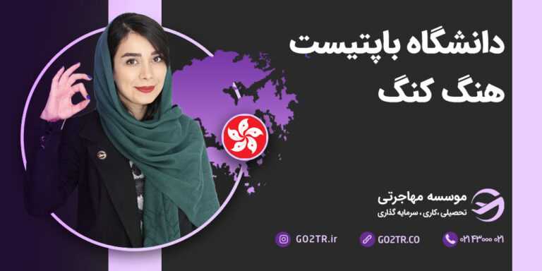 دانشگاه باپتیست هنگ کنگ