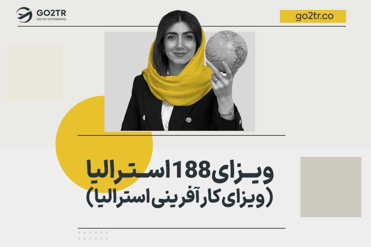 ویزای ۱۸۸ استرالیا (ویزای کارآفرینی استرالیا)