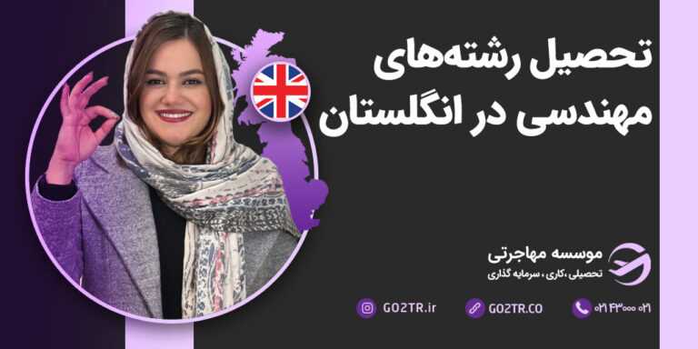 تحصیل رشته‌های مهندسی در انگلستان