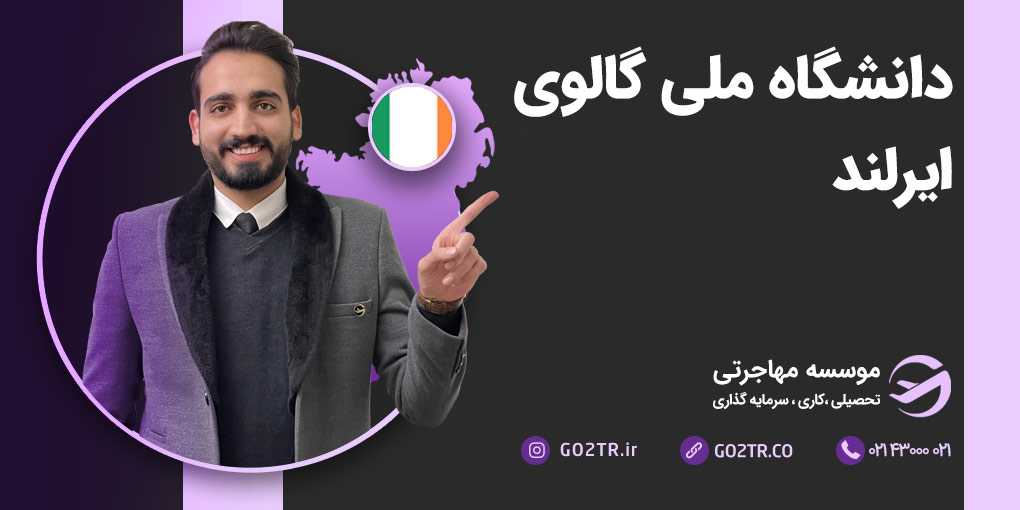 دانشگاه ملی گالوی ایرلند