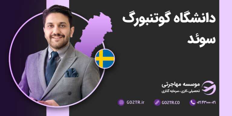 عکس شاخص دانشگاه گوتنبورگ سوئد