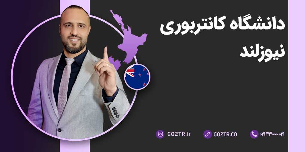 دانشگاه کانتربوری نیوزلند