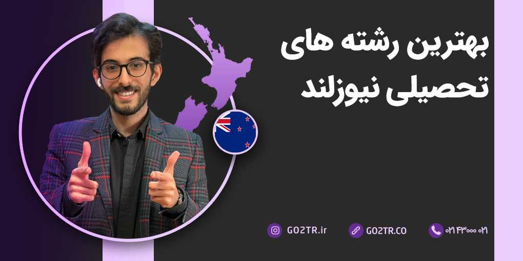بهترین رشته های تحصیلی نیوزلند