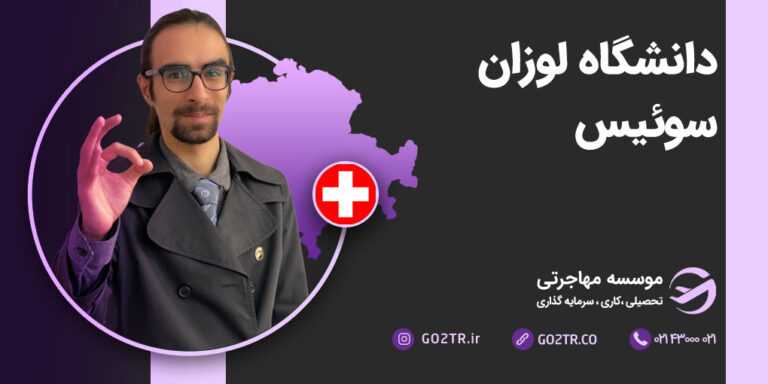 دانشگاه لوزان سوئیس