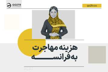 هزینه مهاجرت به فرانسه