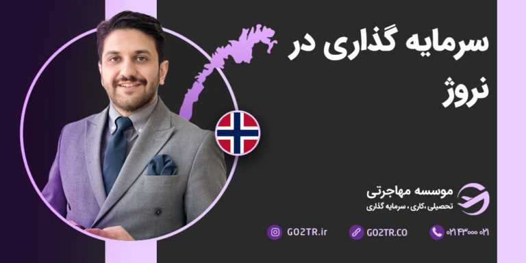 سرمایه گذاری در نروژ