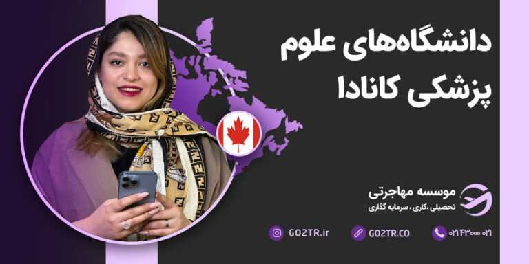 دانشگاه های علوم پزشکی کانادا