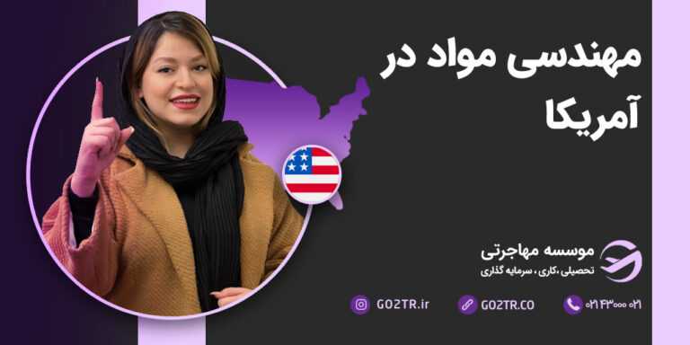 مهندسی مواد در آمریکا